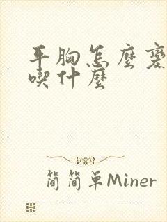 平胸怎么变大胸吃什么