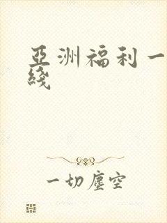 亚洲福利一区在线