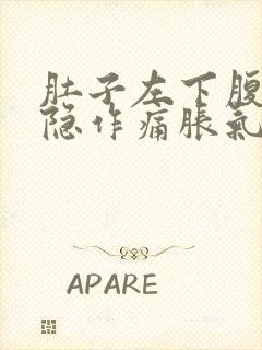 肚子左下腹部隐隐作痛胀气