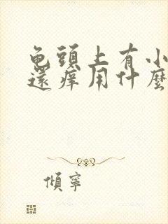 龟头上有小红点还痒用什么药