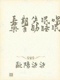 长期失眠喝什么药有助睡眠