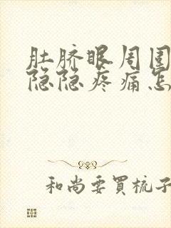 肚脐眼周围持续隐隐疼痛怎么回事封面