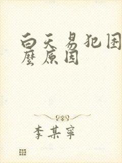 白天易犯困是什么原因