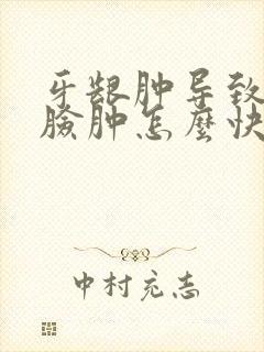 牙龈肿导致半边脸肿怎么快速消肿封面