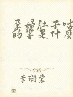 孕妇肚子咕咕咕的响是什么原因