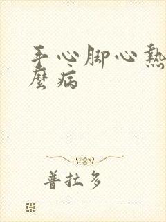 手心脚心热是什么病封面