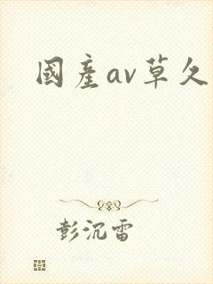 国产av草久久封面