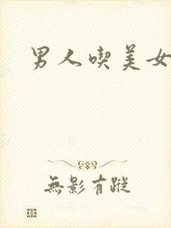 男人吃美女的胸