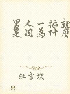 男人一插就想射是因为什么