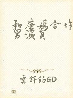 和唐嫣合作过的男演员