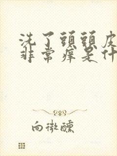 洗了头头皮还是非常痒是什么原因