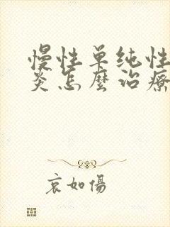 慢性单纯性鼻窦炎怎么治疗啊