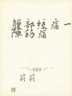 腹部绞痛一阵一阵的痛封面