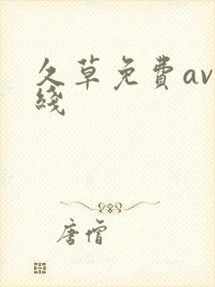 久草免费av在线