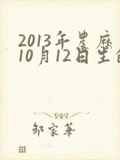 2013年农历10月12日生的孩子命运