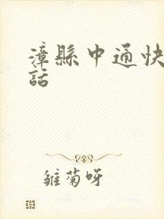 漳县中通快递电话