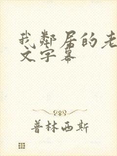 我邻居的老婆中文字幕