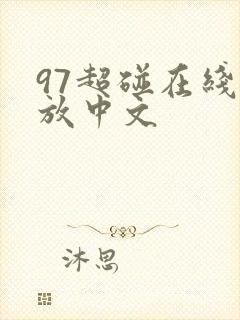 97超碰在线播放中文
