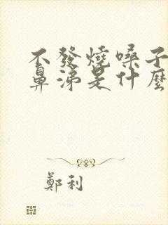 不发烧嗓子疼流鼻涕是什么感冒封面