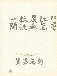 一拉屎肛门就裂开流血怎么办