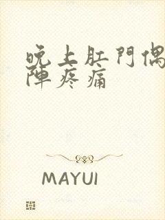 晚上肛门偶尔一阵疼痛