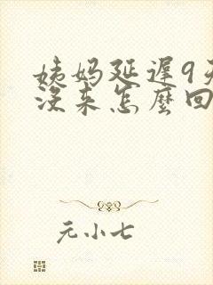 姨妈延迟9天还没来怎么回事