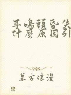 耳鸣头昏失眠是什么原因引起的