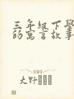 三年级下学期学的寓言故事有哪些