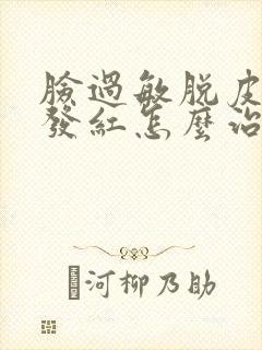 脸过敏脱皮发痒发红怎么治