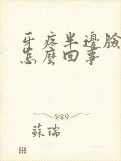 牙疼半边脸都疼怎么回事封面