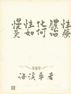 慢性化脓性鼻窦炎如何治疗封面