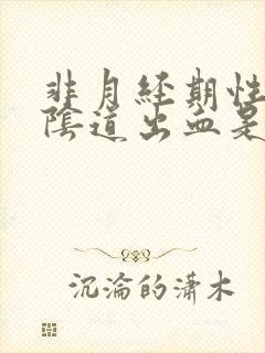 非月经期性生活阴道出血是怎么回事