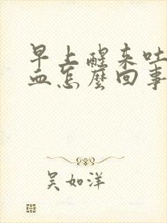 早上醒来吐痰有血怎么回事封面