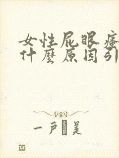 女性屁眼瘙痒是什么原因引起的