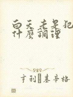 白天老是犯困吃什么调理