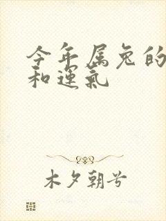 今年属兔的财运和运气