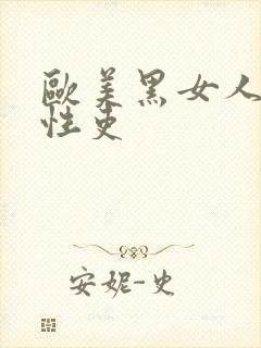 欧美黑女人淫妇性吏