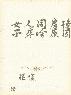 女人同房后小肚子疼啥原因