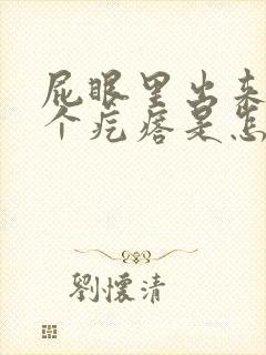屁眼里出来了一个疙瘩是怎么回事封面