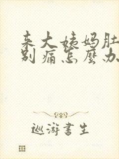 来大姨妈肚子特别痛怎么办封面