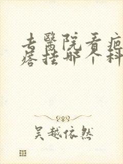 去医院看疤痕疙瘩挂哪个科