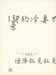 l契约冷妻不好惹