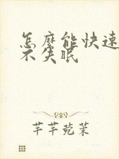 怎么能快速入睡不失眠