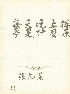 每天晚上总是做梦是什么原因引起的