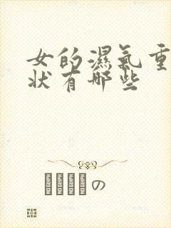 女的湿气重的症状有哪些