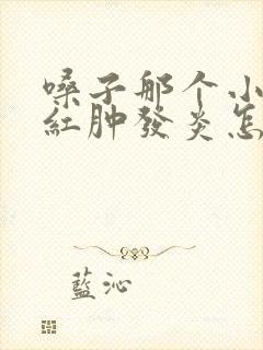 嗓子那个小肉肉红肿发炎怎么办