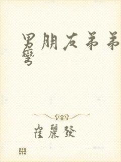 男朋友弟弟有点弯