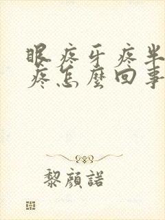 眼疼牙疼半边脸疼怎么回事