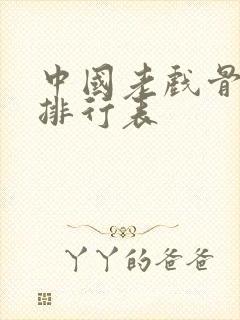 中国老戏骨演员排行表