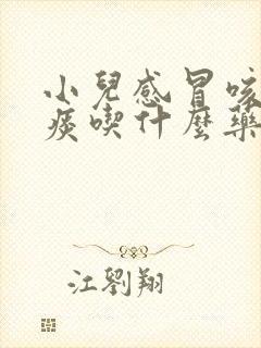 小儿感冒咳嗽有痰吃什么药效果好